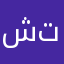 شتاآين
