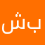 شتبي بسمي؟