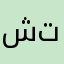 شتستففف