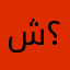 شتسوي باسمي هاه ؟