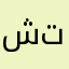 شتسوkaka9