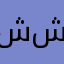 شجاح ابو شجحا