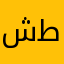 شجاع بن طليحان