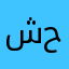 شحشوحه