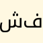 شحن جواهر فري فاير