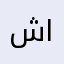 شحن صين و امريكا