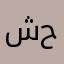 شحوح