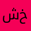 شختر
