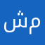 شخصية  مجهولة