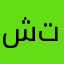 شخصيتي تكفيني