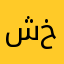 شخصيه خياليه