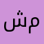 شخصيه مستهدفه£
