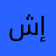 شخص بدون إسم
