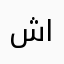 شخص جرب التطبيق