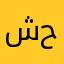 شخص على قد حاله