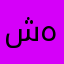 شخص غير معروف ههه