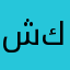 شخص كمجهول