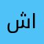 شخص ما له خلق يكتب اسمه