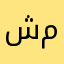 شخص مجهولَ
