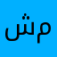 شخص مسلم، اسمي محمد