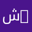 شخص مظلوم aggrieved person