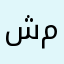 شخص معلق