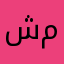 شخص مكافح