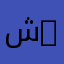 شخص مهم 21