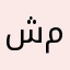 شخص مواطن