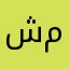 شخص مُحب