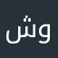 شخص وفي