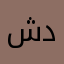 شخص يحب دينه🤍،