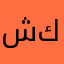 شخص يمكنه اني يغلقة سوبر كي