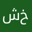 شخص35