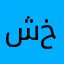 شخص49297