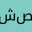 شخه صفره