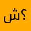 شدخلك باسمي ؟