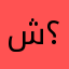 شدخلك يالملقوف هامك اسمي ؟