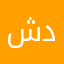 شدخلم