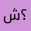 شدراني ؟