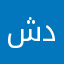 شدق