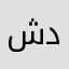 شدىvip