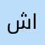 شذا السهلي
