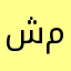 شذا مجدي