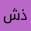 شذى١١