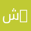 شذى القرني _44326