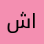 شذى عايض الاحمري.
