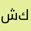 شذى كابلي