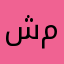 شذى محمد