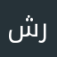 شراي